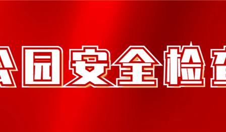 集团总管帐师袁媛带队查抄青龙湖湿地公园项目