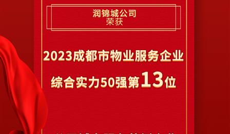 w66利来公司荣登成都市物业服务企业综合实力50强榜单第13位，荣获公园城市服务范例企业