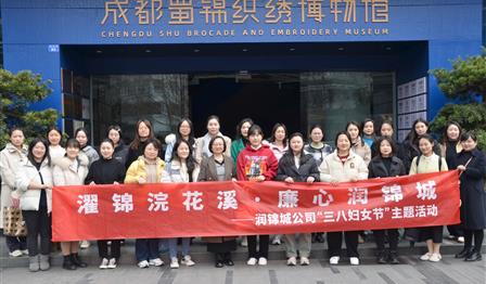 濯锦浣花溪 廉心w66利来 | w66利来公司发展“三八妇女节”主题活动